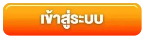 ของแทร่168 เข้าสู่ระบบ